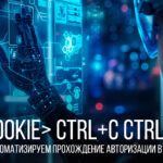 <Cookie> ctrl+c ctrl+v: автоматизируем прохождение авторизации в DAST