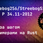 Реализация Streebog256 и Streebog512 на языке RUST