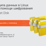 Компания Аладдин проведет 6 июня встречу с заказчиками, посвященную выпуску новой версии Secret Disk для Linux