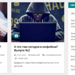 Дайджесты главных новостей кибербезопасности в формате веб-историй на портале InfoSecPortal.ru