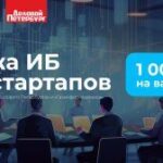 «Биржа ИБ и IT-стартапов»: стартовал обновленный проект от «Делового Петербурга» и «Газинформсервиса»